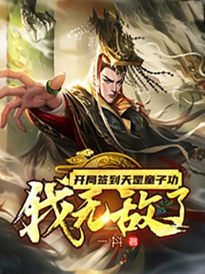Sign in to Tiangang Tongzi Gong at the beginning, I am invincible