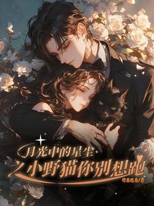 Stardust in the Moonlight: Little Wildcat, Don't Try to Run Away