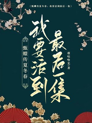 Xia Dongchun from Legend of Zhen Huan: I want to live till the last episode