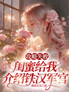 My strategy failed, so my bestie introduced me to a tough officer.