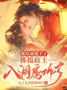 I'm already dressed like a fool, what's wrong with taking the regent into the bridal chamb