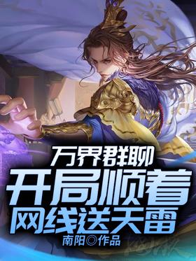 Wanjie Group Chat: Send Tianlei along the network cable at the beginning