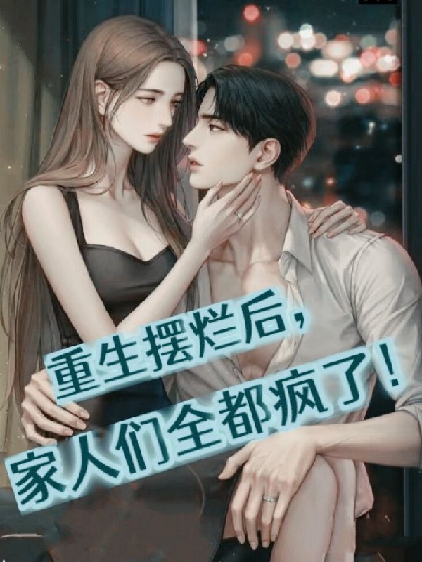 After rebirth, the beast family members all went crazy