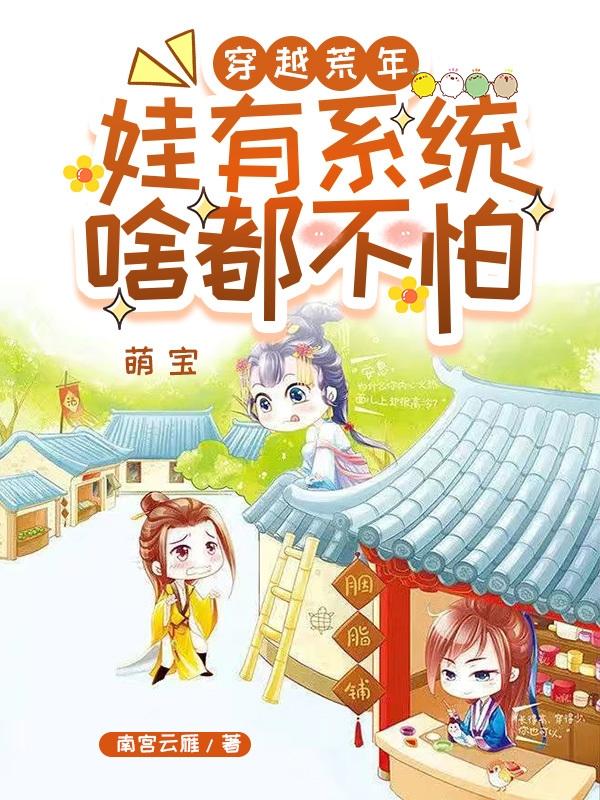 Traveling through the barren years, I have a system and am not afraid of anything