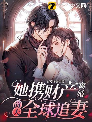 She divorced with her property, and her ex-husband chased her around the world