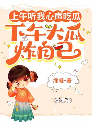 Listen to my heart in the morning and eat melons in the afternoon.