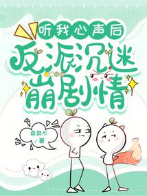 After listening to my voice, the villain became addicted to the plot